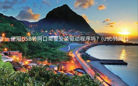 使用USB转网口需要安装驱动程序吗？(usb转网口)