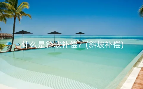 什么是斜坡补偿？(斜坡补偿)